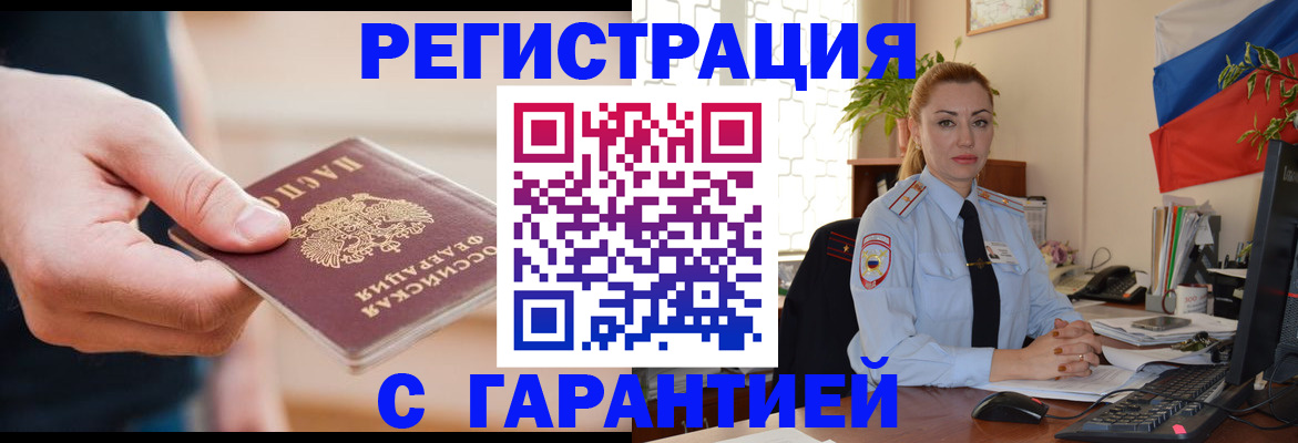 временная регистрация гарантия в Снежногорске