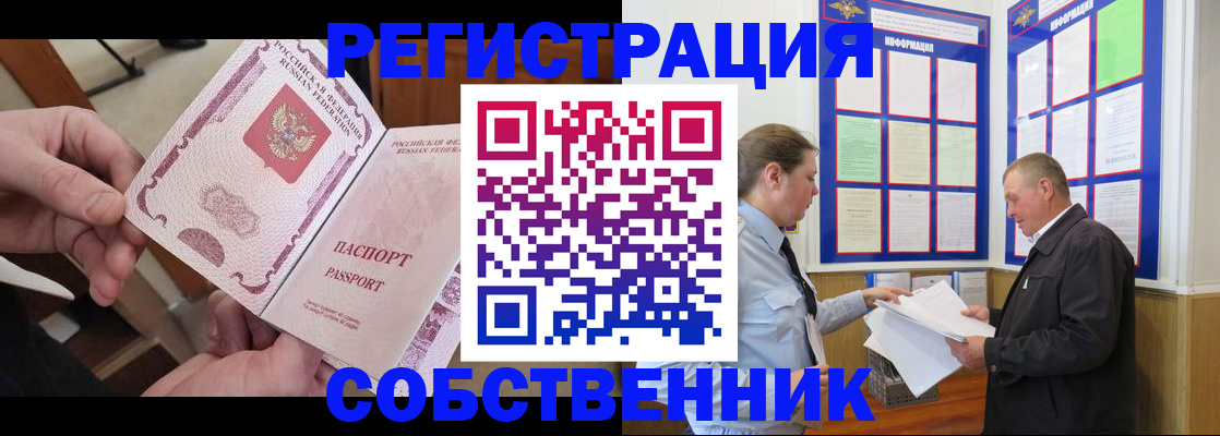 прописка от собственника в Снежногорске